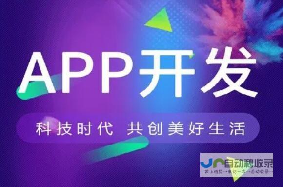 专业app开发企业：从创意到上线，打造您的移动应用成功之路