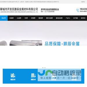 聊城市开发区鹏辰金属材料有限公司【专注经营：无缝钢管,合金钢管,方矩管,异型钢管,精拔钢管,精密光亮钢管,酸洗钝化钢管】