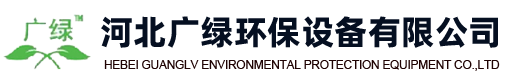 有机废气处理|废气处理设备|车间通风降温|车间降温设备|烟气脱白消白-河北广绿环保