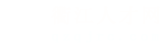 衢江人才网_衢江招聘网_求职找工作平台