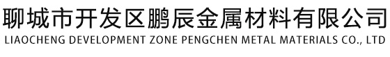 聊城市开发区鹏辰金属材料有限公司【专注经营：无缝钢管,合金钢管,方矩管,异型钢管,精拔钢管,精密光亮钢管,酸洗钝化钢管】