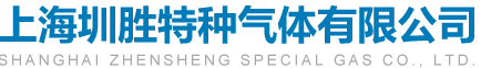 上海圳胜特种气体有限公司