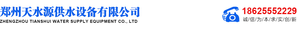 郑州天水源供水设备有限公司,不锈钢水箱，玻璃钢水箱，镀锌水箱，无负压供水设备，消防稳压设备